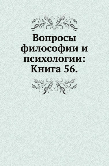 

Вопросы Философии и психологии: книга 56