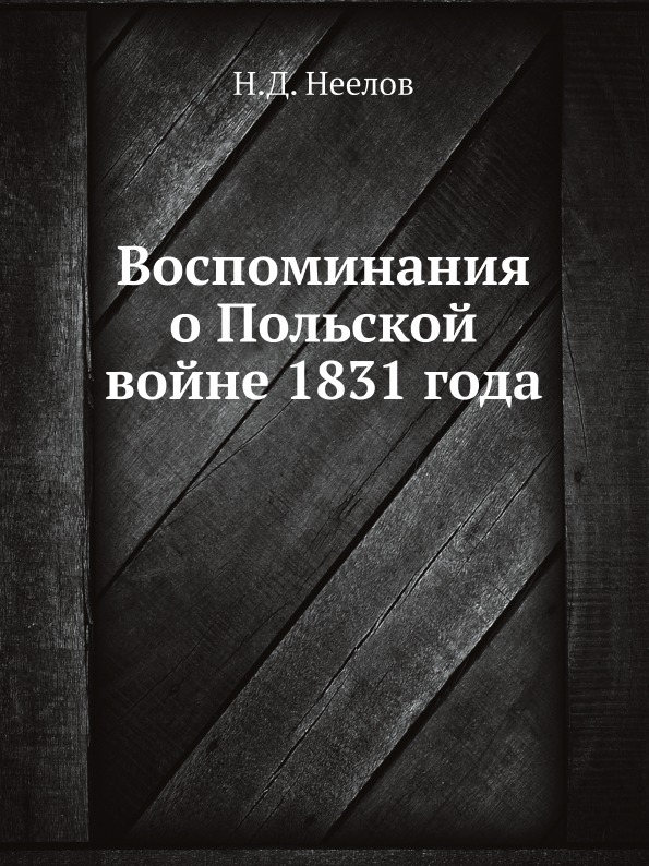 

Воспоминания о польской Войне 1831 Года