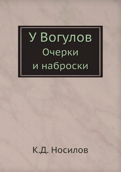 фото Книга у вогулов, очерки и наброски нобель пресс