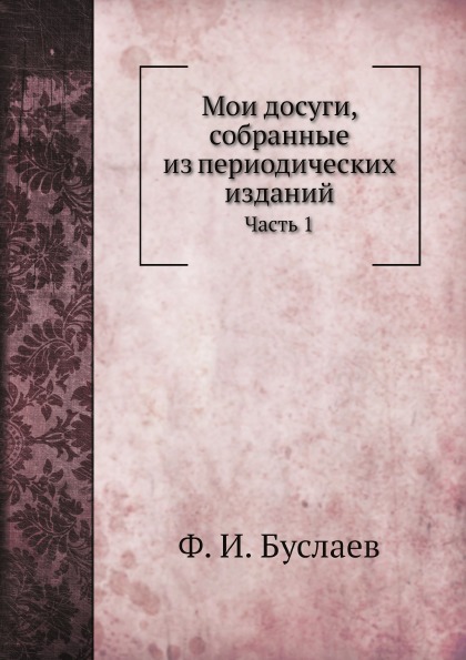 

Мои Досуги, Собранные из периодических Изданий, Ч.1