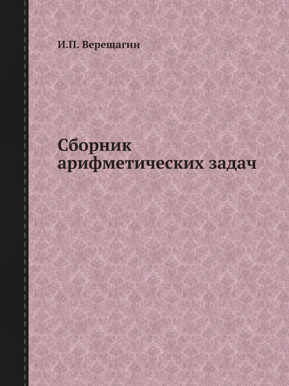 фото Книга сборник арифметических задач ёё медиа