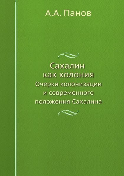 

Сахалин, как колония, Очерки колонизации и Современного положения Сахалина