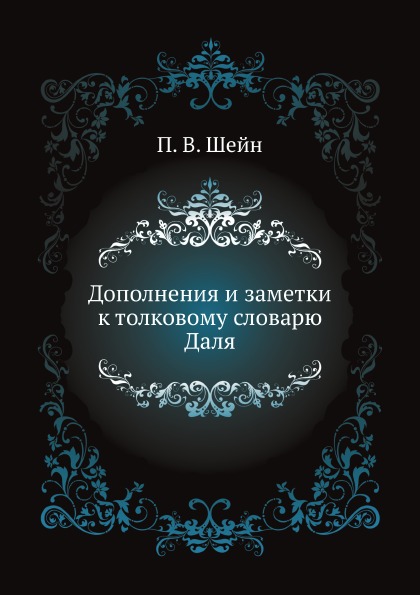 

Дополнения и Заметки к толковому Словарю Даля