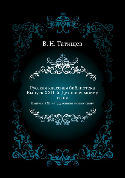 

Русская классная Библиотека, Выпуск Xxii-Й, Духовная Моему Сыну