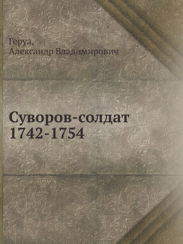 

Суворов-Солдат, 1742-1754