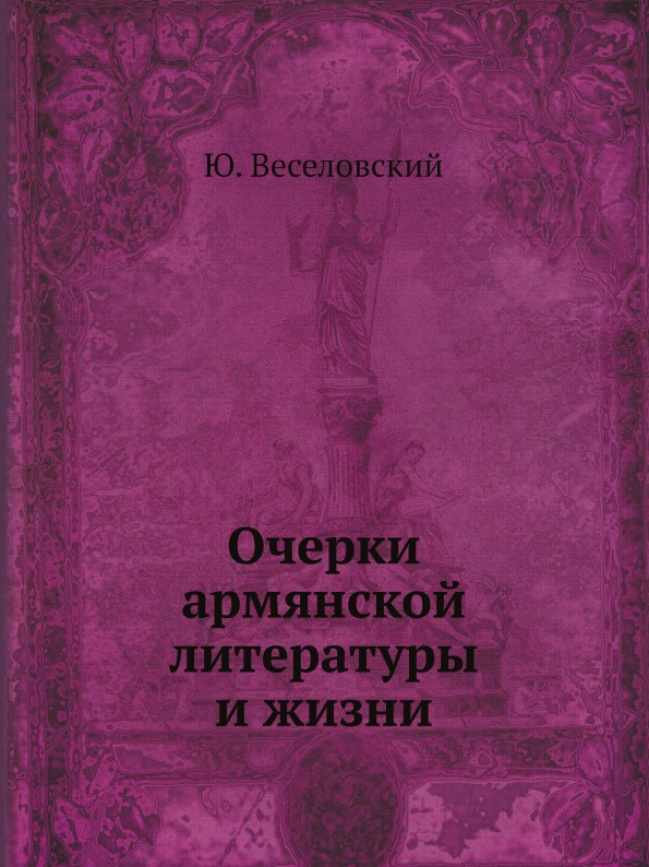 Книга Очерки Армянской литературы и Жизни