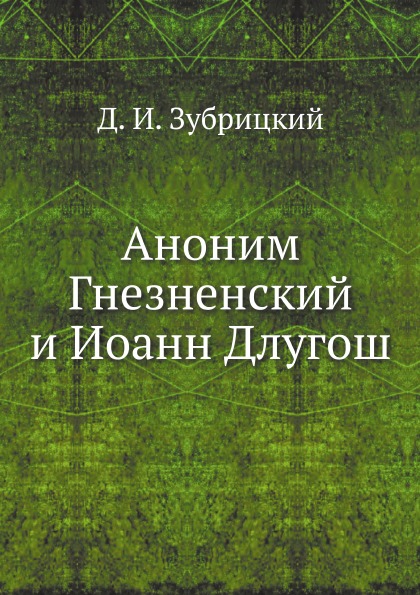 

Аноним Гнезненский и Иоанн Длугош