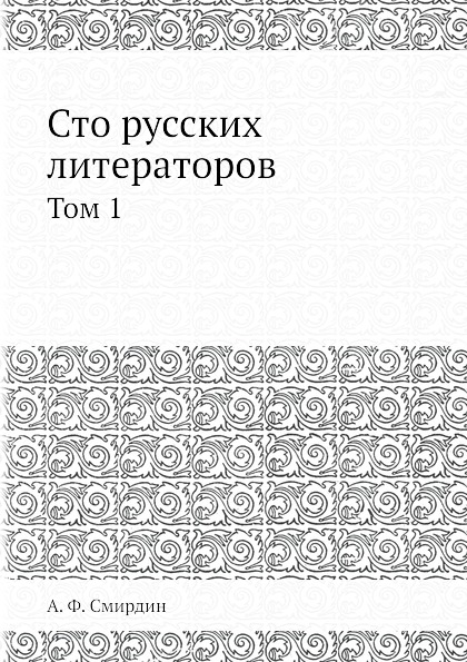 

Сто Русских литераторов, том 1