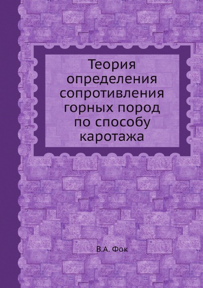 фото Книга теория определения сопротивления горных пород по способу каротажа ёё медиа