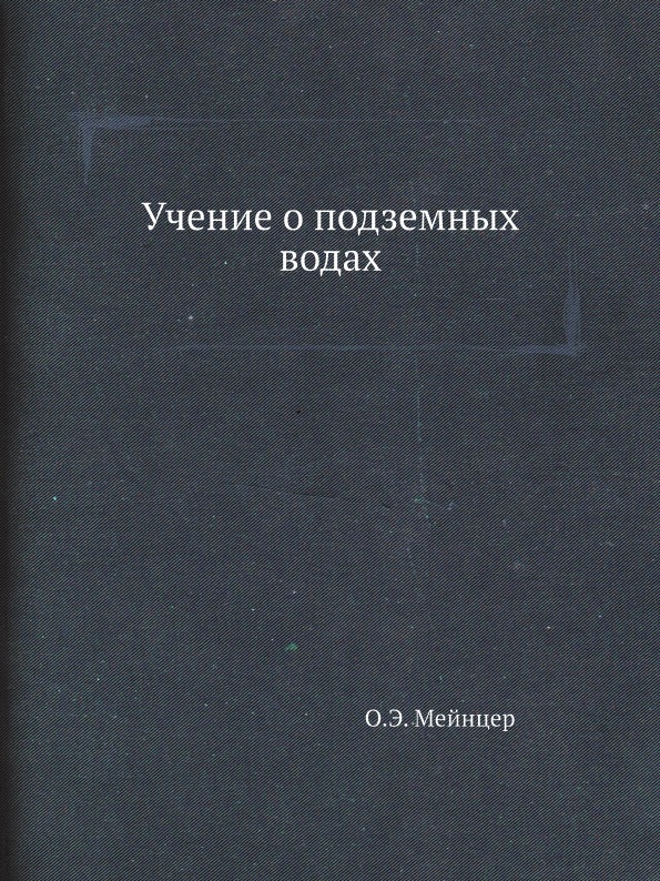 

Учение о подземных Водах