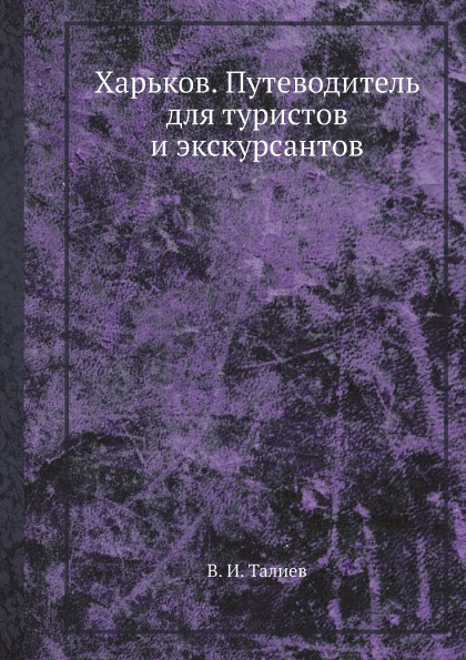 фото Книга харьков, путеводитель для туристов и экскурсантов ёё медиа