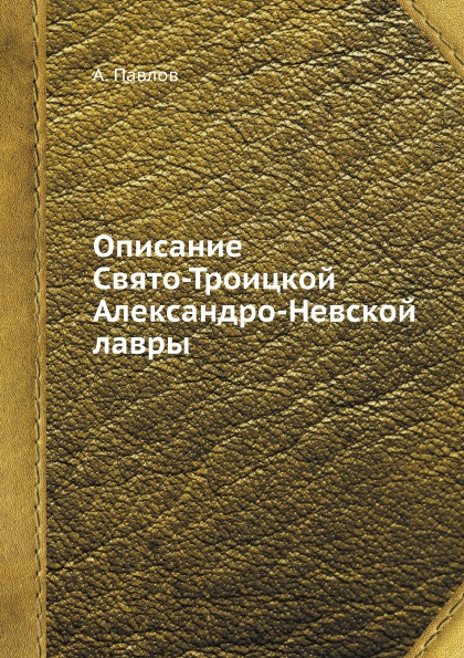

Описание Свято-Троицкой Александро-Невской лавры