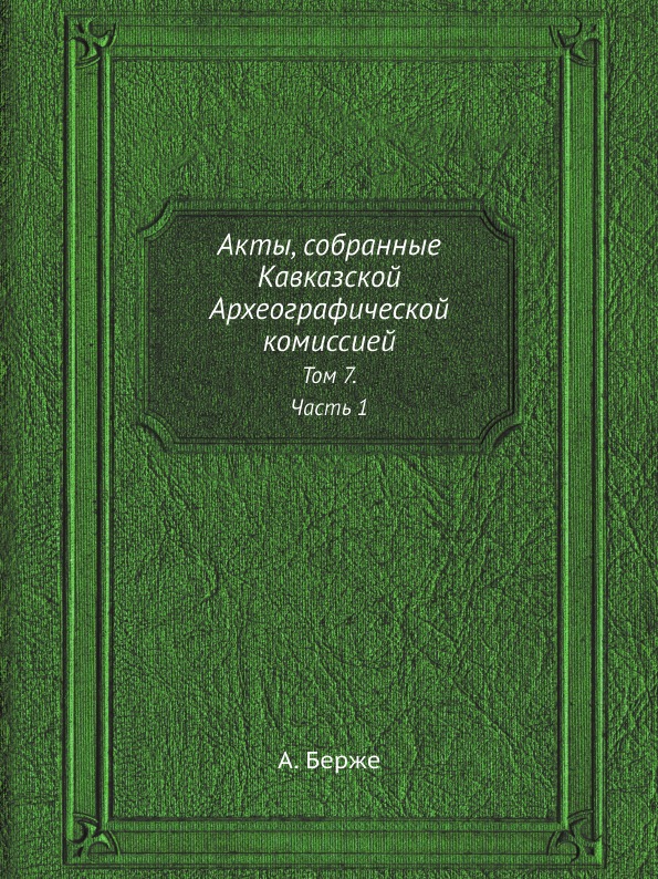 

Акты, Собранные кавказской Археографической комиссией, том 7, Ч.1