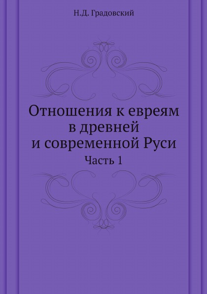 

Отношения к Евреям В Древней и Современной Руси, Ч.1