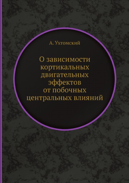 фото Книга о зависимости кортикальных двигательных эффектов от побочных центральных влияний ёё медиа