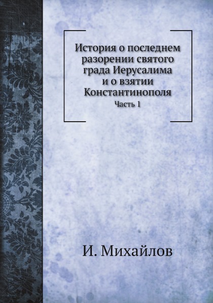 

История о последнем Разорении Святого Града Иерусалима и о Взятии константинополя...