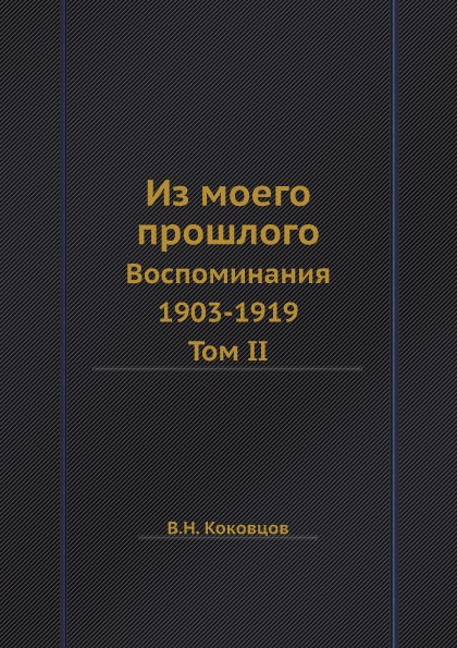 фото Книга из моего прошлого, воспоминания 1903-1919, том ii ёё медиа