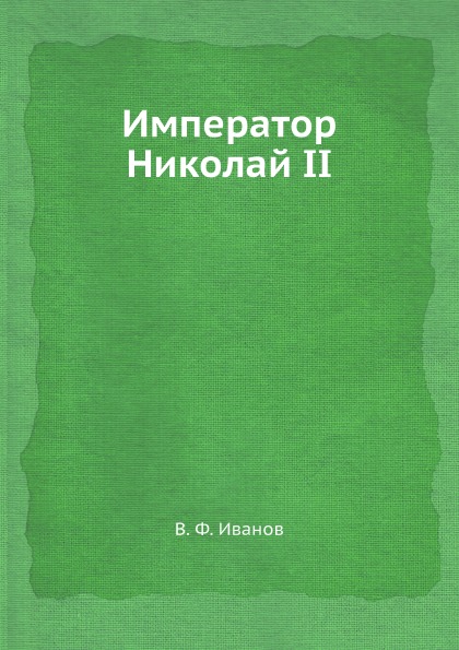 

Император Николай Ii