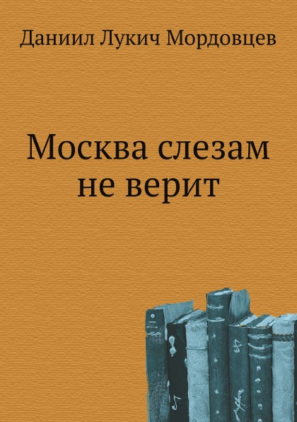 фото Книга москва слезам не верит нобель пресс