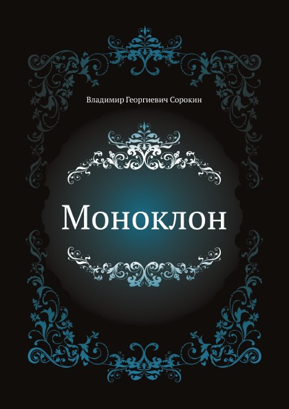 

Книга Моноклон