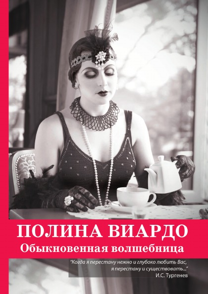 фото Книга полина виардо, обыкновенная волшебница rugram