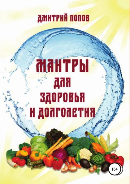 фото Книга мантры для здоровья и долголетия литрес