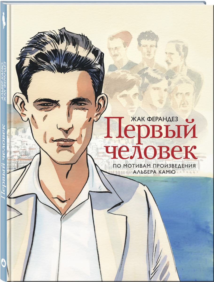 

Графический роман Первый человек