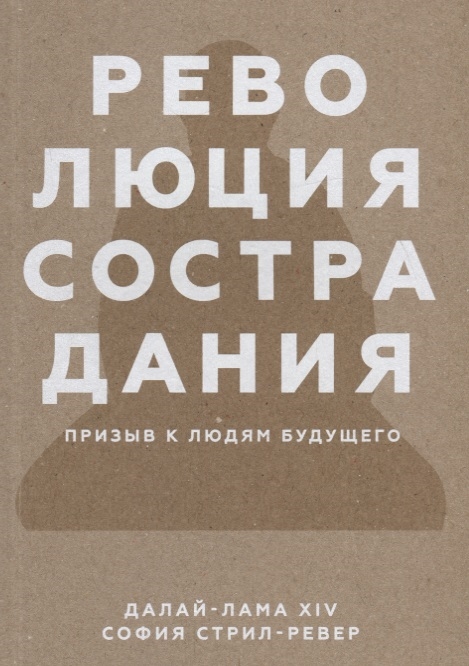 фото Книга революция сострадания, призыв к людям будущего миф