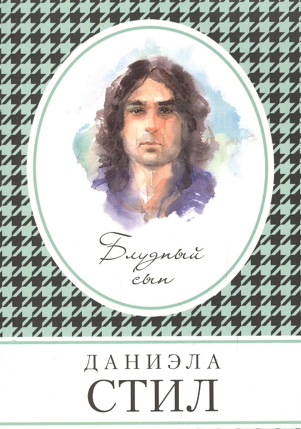 

Книга Блудный Сын