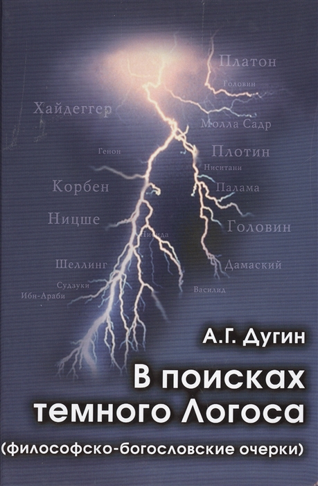 

В поисках темного логоса (Философско-Богословские Очерки) Дугин А.Г.