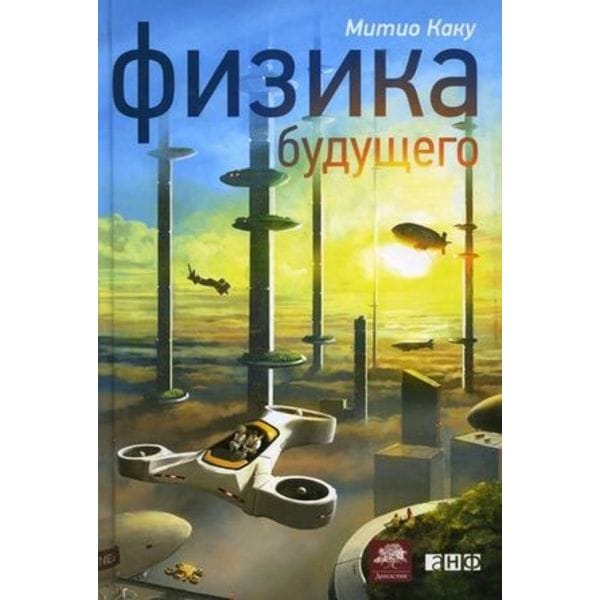 

Книга Физика Будущего