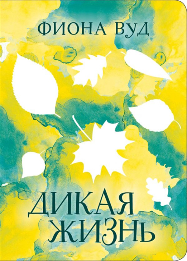 

Книга Дикая Жизнь