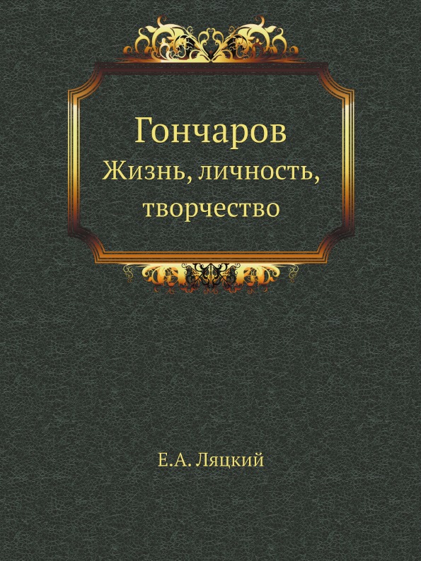 фото Книга гончаров, жизнь, личность, творчество ёё медиа