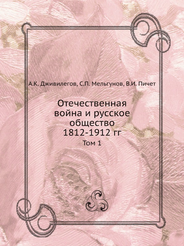 фото Книга отечественная война и русское общество 1812-1912 гг, том 1 ёё медиа