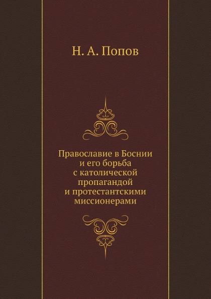 

Книга Православие В Боснии и Его Борьба С католической пропагандой и протестантскими Ми...