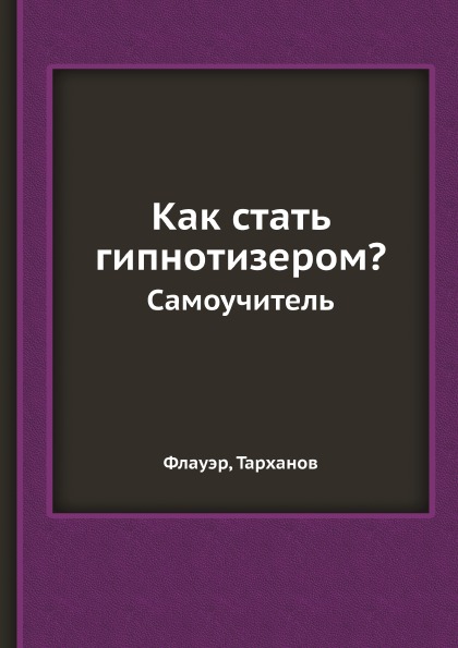 

Как Стать Гипнотизером, Самоучитель