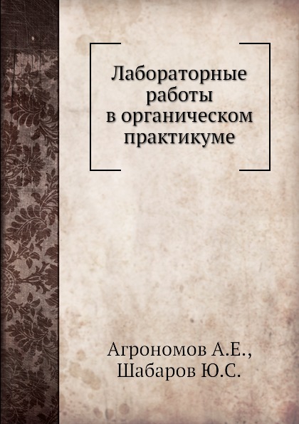 

Лабораторные Работы В Органическом практикуме