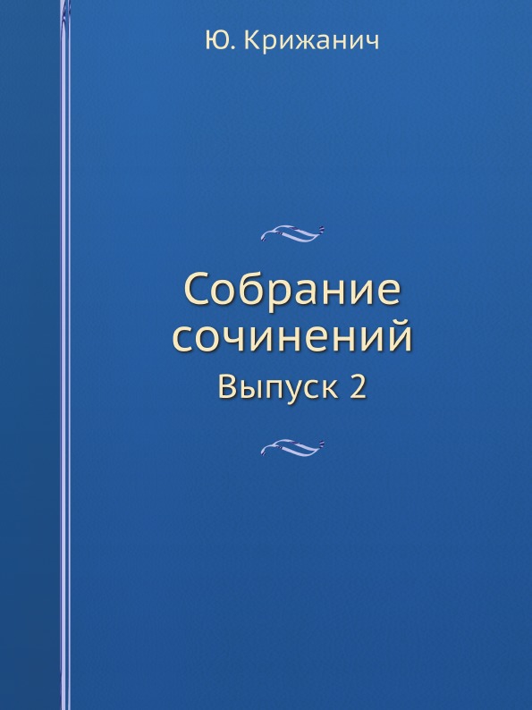 фото Книга собрание сочинений, выпуск 2 ёё медиа