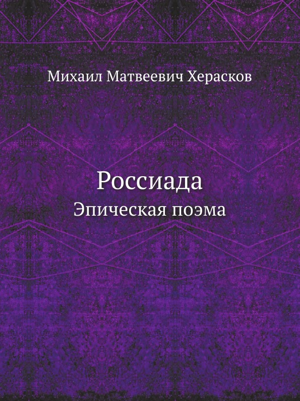 

Россиада, Эпическая поэма