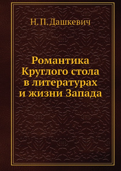 фото Романтика круглого стола в литературах и жизни запада ёё медиа