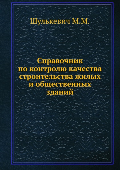 

Справочник по контролю качества Строительства Жилых и Общественных Зданий