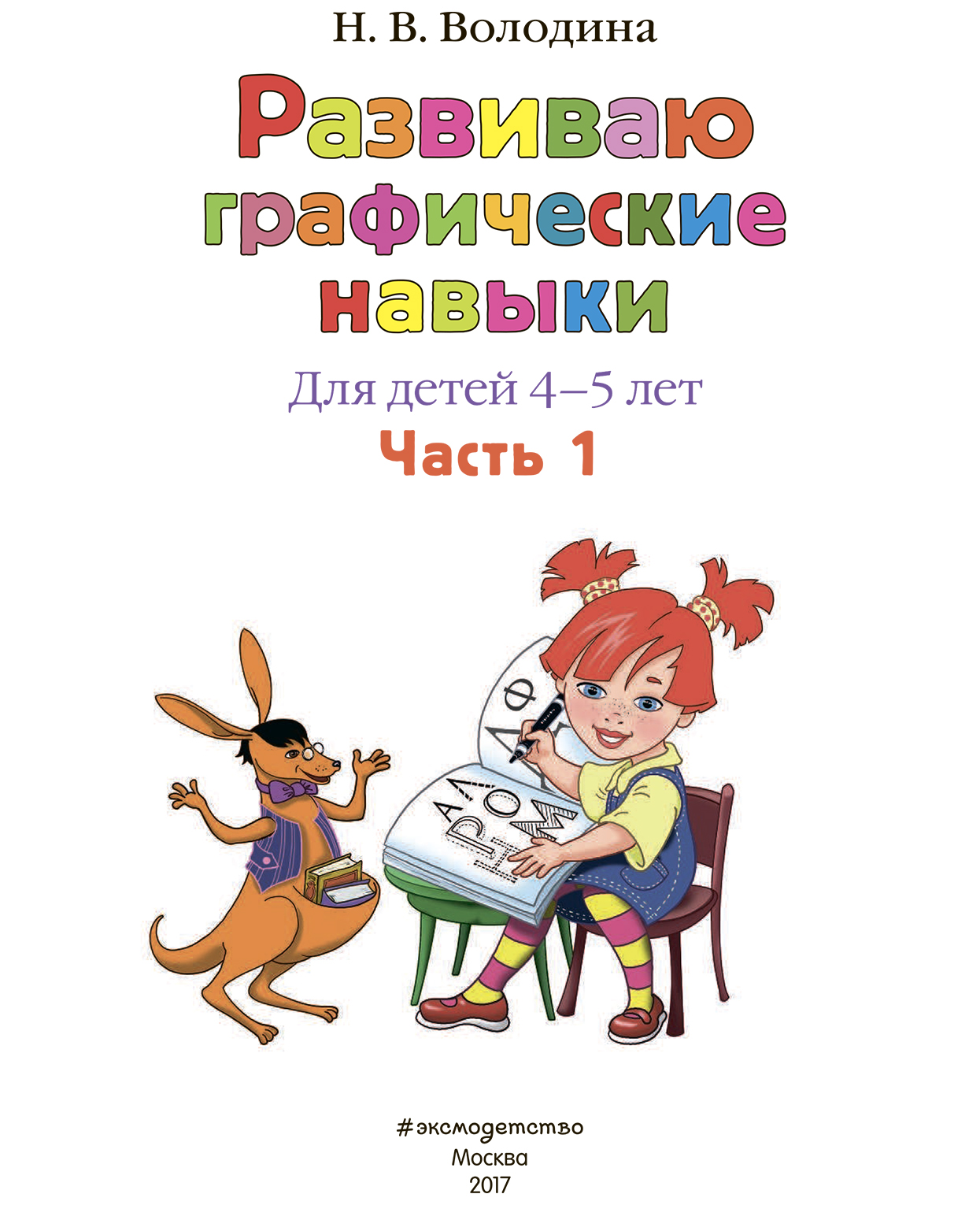 

Развиваю Графические навыки: для Детей 4-5 лет, Ч. 1