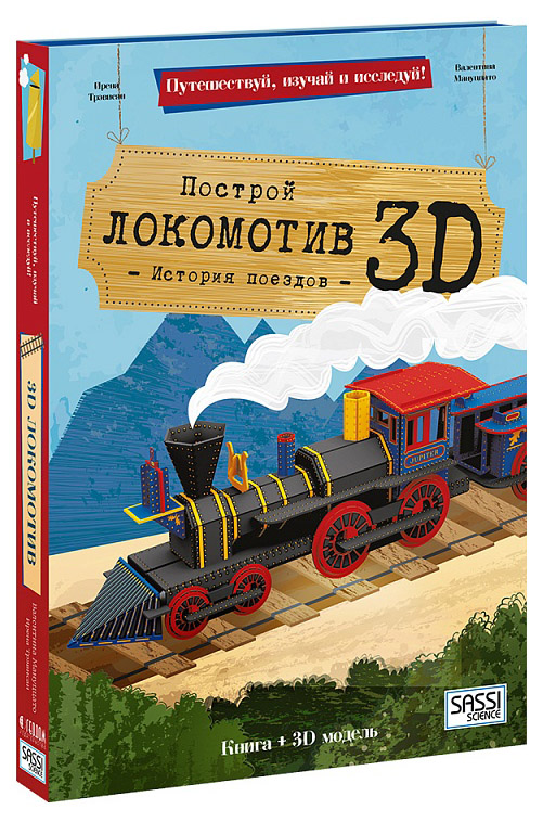 фото Конструктор картонный 3d + книга локомотив, путешествуй, изучай и исследуй! геодом