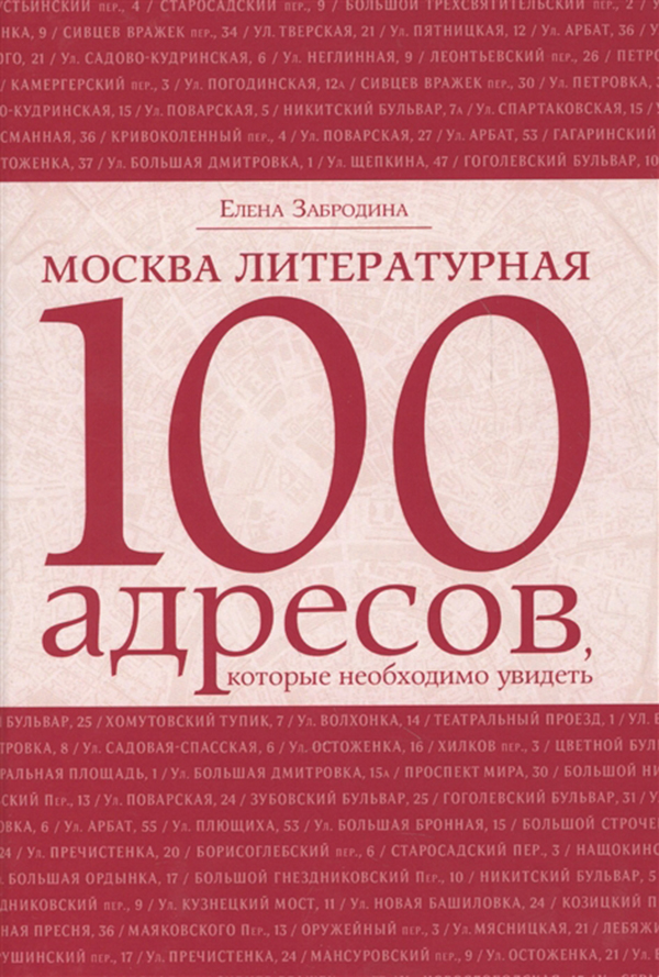 

Москва литературная. 100 адресов, которые необходимо увидеть