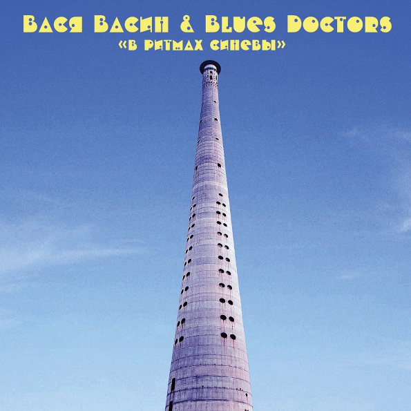 

Вася Васин и Blues Doctors В Ритмах Синевы (CD)