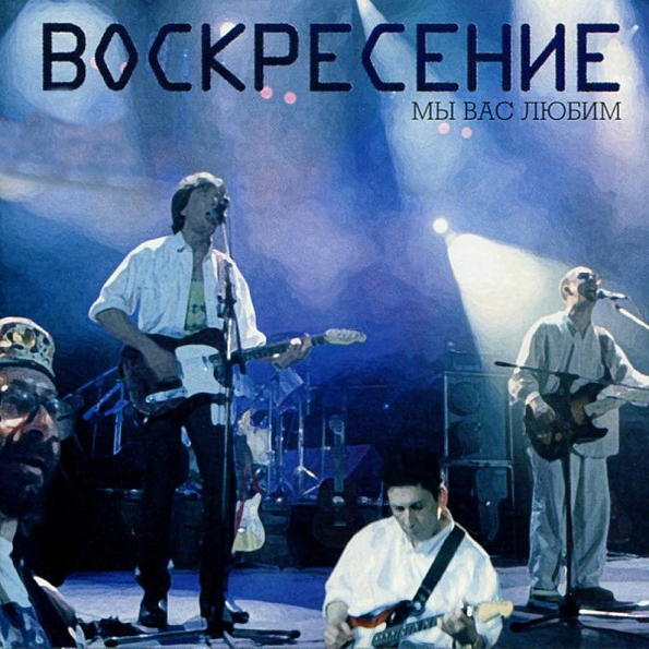 

Воскресение Мы Вас Любим (CD)