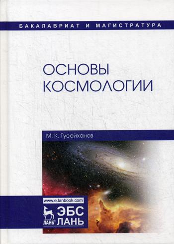 

Основы космологии