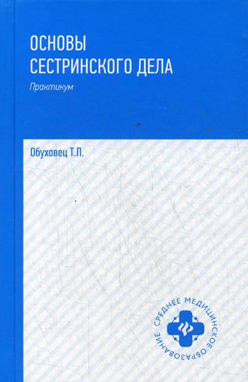 

Основы Сестринского Дела