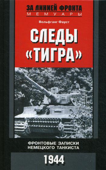 фото Книга следы тигра. фронтовые записки немецкого танкиста. 1944 центрполиграф