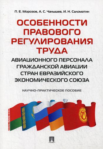 фото Книга особенности правового регулирования труда авиационного персонала гражданской авиа... проспект